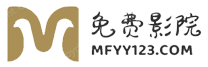 免费影院logo